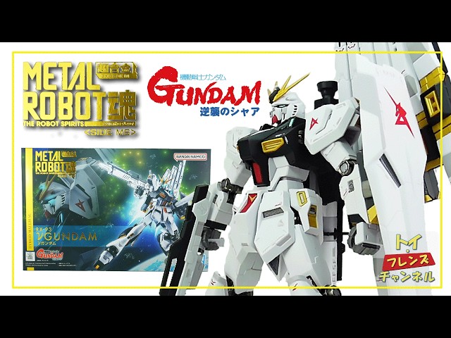νガンダム メタルロボット魂 レビュー / METAL ROBOT SPIRITS ν GUNDAM