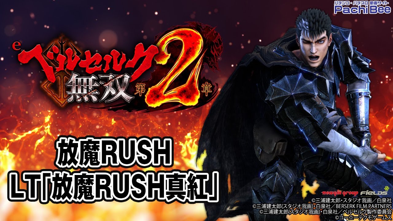 e ベルセルク無双 第2章】放魔RUSH／LT｢放魔RUSH真紅｣【#パチスロ
