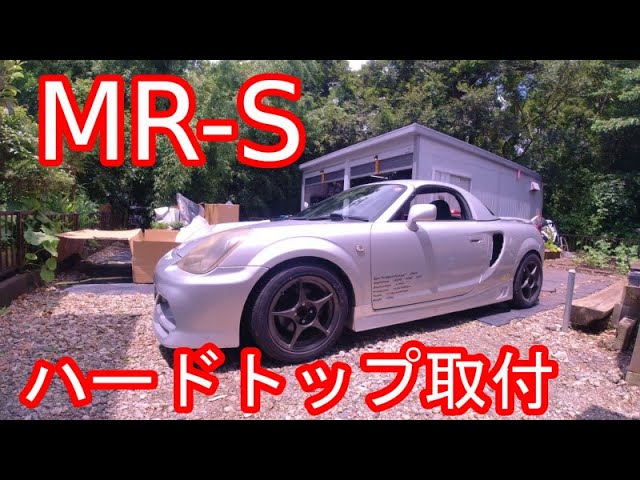 MR-S ハードトップをポチって取り付けしたみた！ - YouTube
