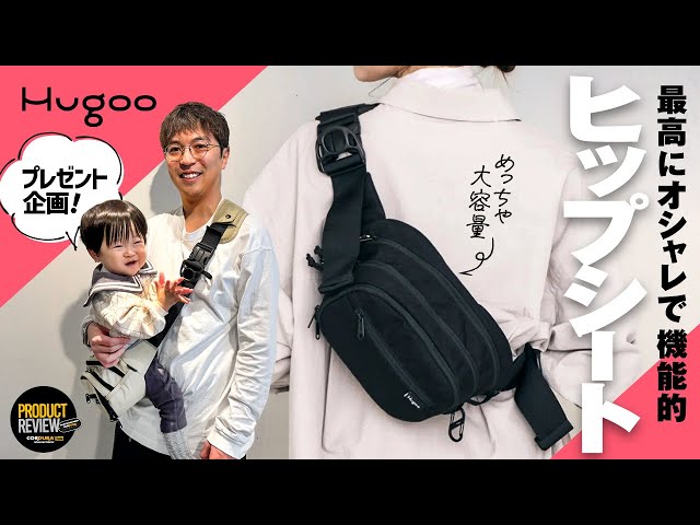 子育てママパパに朗報！】Hugoo のヒップシートがおしゃれなの最高に