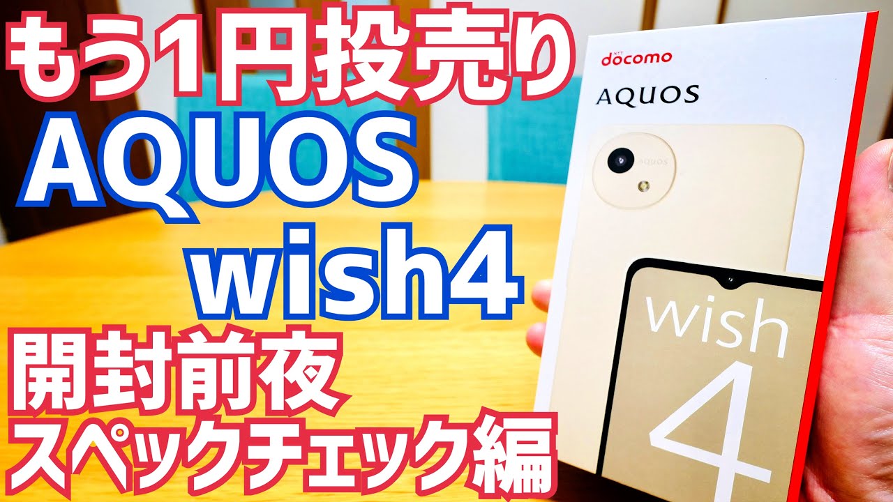 もう1円投げ売り！AQUOS wish4 開封前夜 スペックチェック編【SH-52E