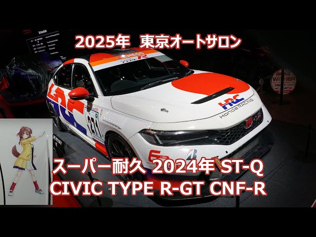 2025 東京オートサロン CIVIC TYPE R CNF-R 271号車 スーパー耐久 ST-Q