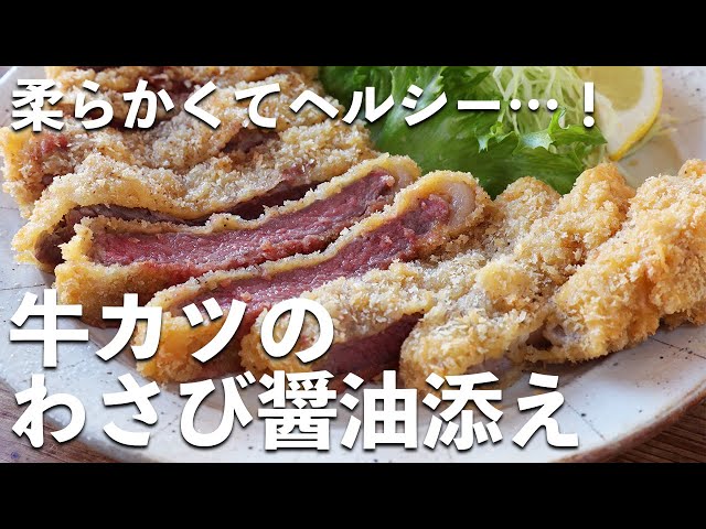 まるでお店の料理】アイルランドビーフで作る「牛カツのわさび醤油添え