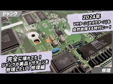 ジャンク】2024年Vサターン(セガサターン)も自然故障する時代に