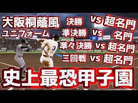 大阪桐蔭ユニフォーム！！史上まれにみるハイレベルな戦い！超名門同士