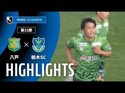 公式】ハイライト：ヴァンラーレ八戸vs栃木SC 明治安田J3リーグ 第