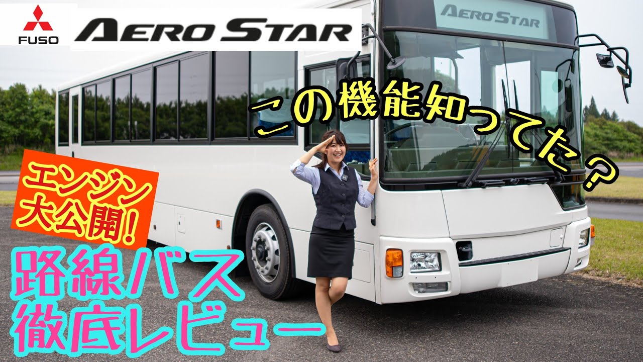 MITSUBISHI FUSO AERO STAR / 三菱ふそう エアロスター 令和の新型路線