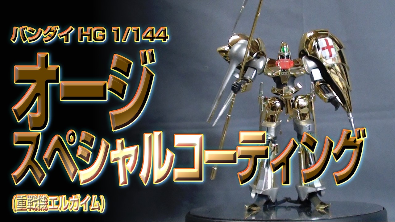 PM162 バンダイHG 1/144 オージ［スペシャルコーティング］プラモ