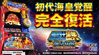 PV】L聖闘士星矢 海皇覚醒 CUSTOM EDITION - YouTube