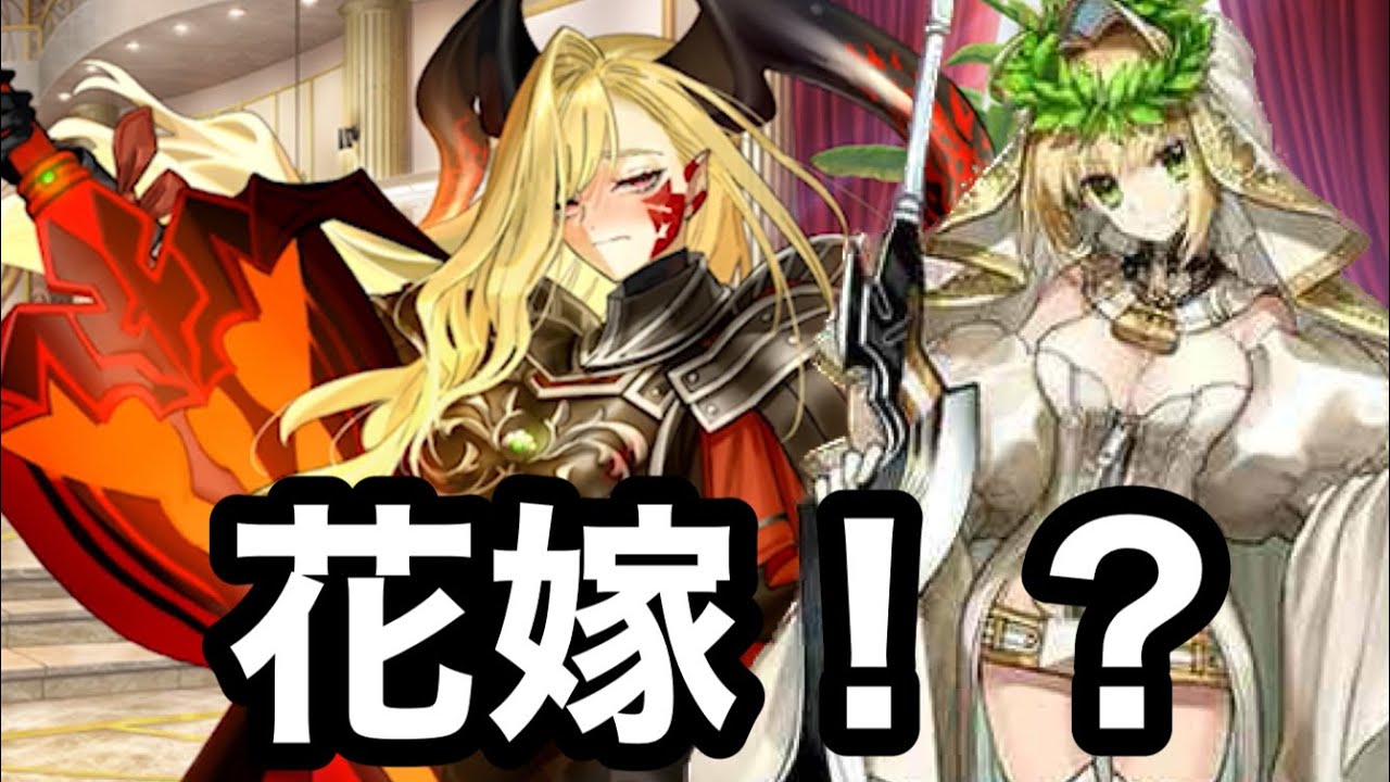 FGO】ドラコー「なんだその格好は！花嫁！？」嫁ネロを見て照れる