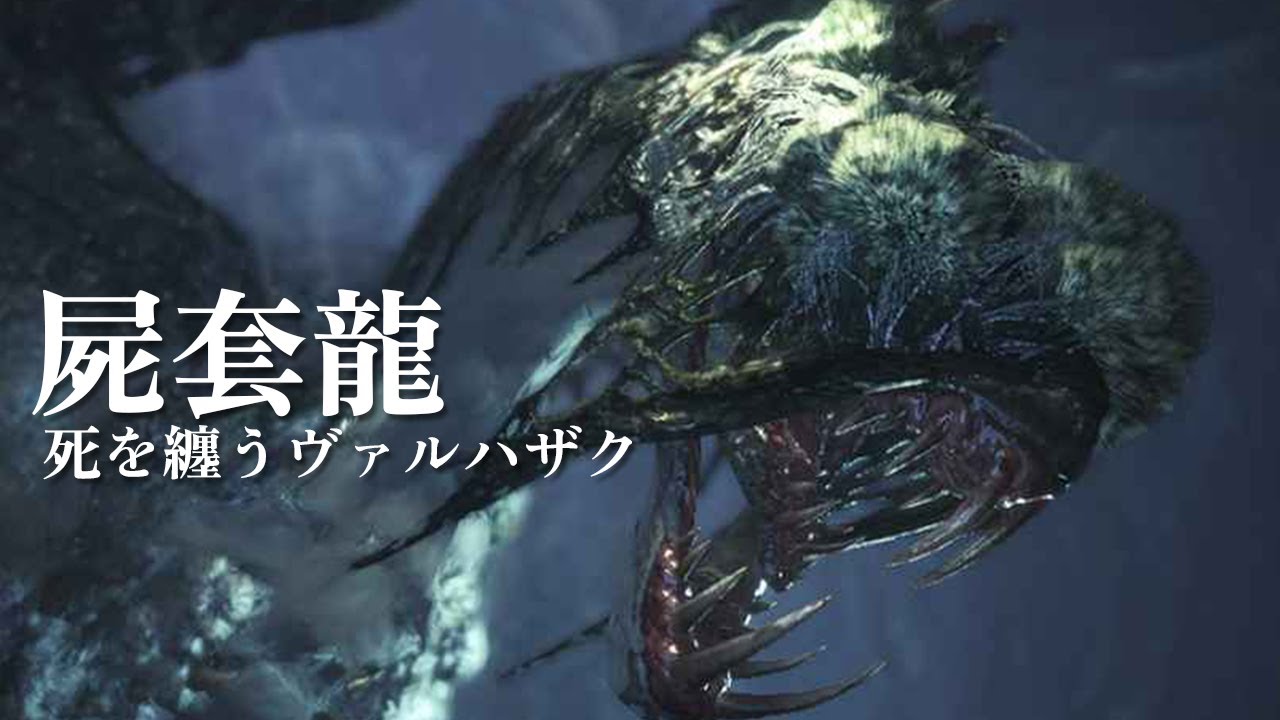 MHW：アイスボーン 死を纏うヴァルハザク登場シーン - YouTube