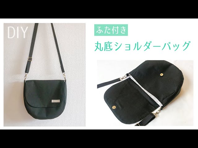 ふた付き丸底ショルダーバッグの作り方（裏地付き・まち付き