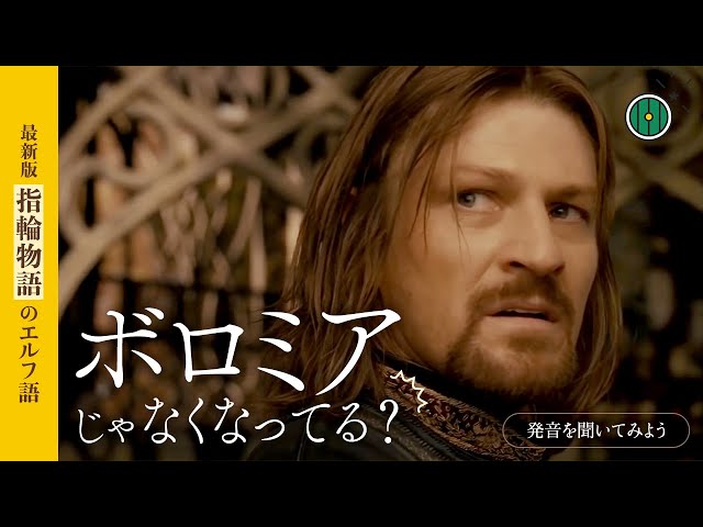 ボロミアはボロミルに？―「指輪物語」エルフ語の発音見直しの理由