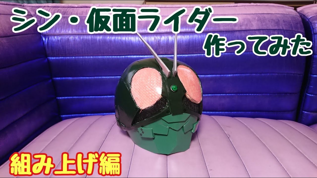 シン仮面ライダーマスクの作り方（組み上げ編） - YouTube