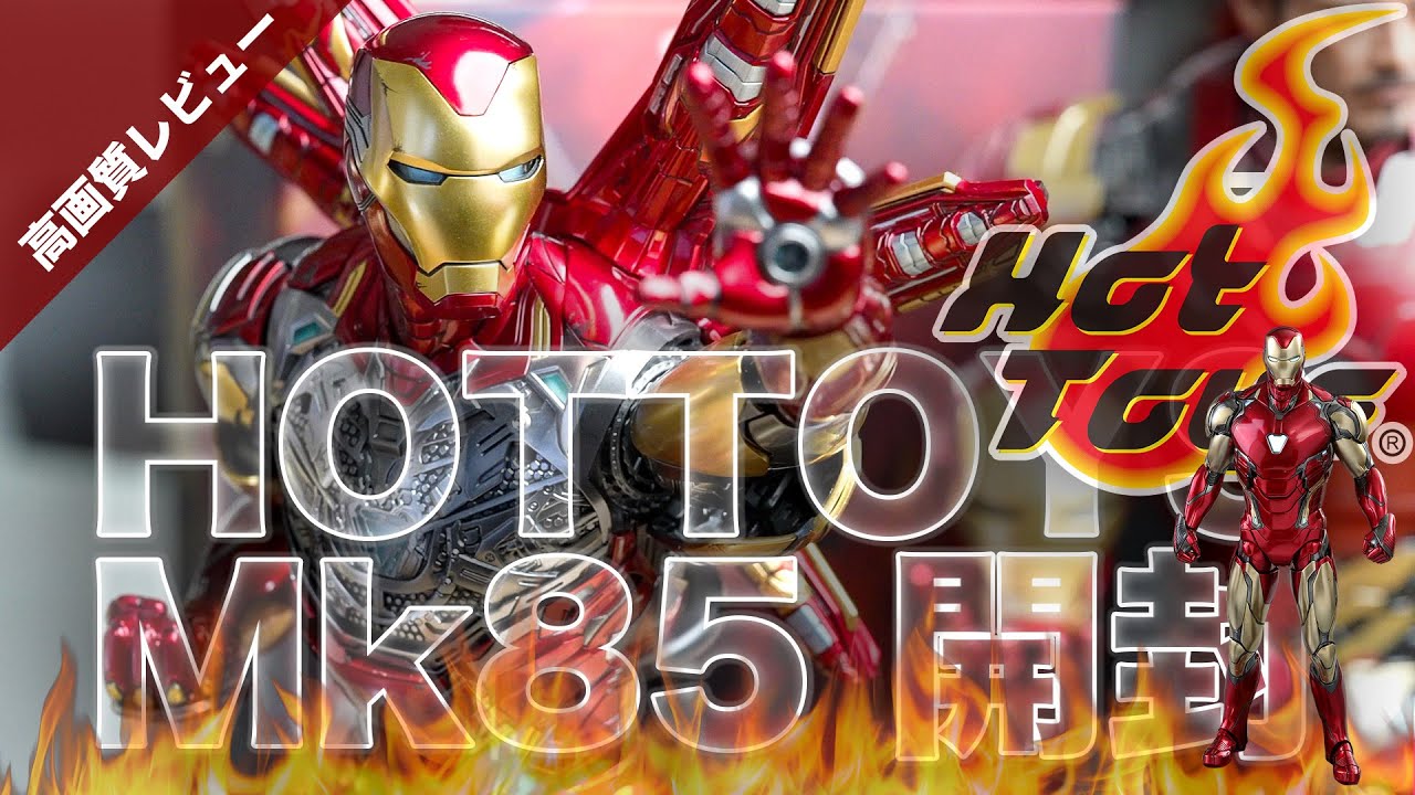 🔥ホットトイズ 高画質開封レビュー🔥ついにアイアンマン マーク85が
