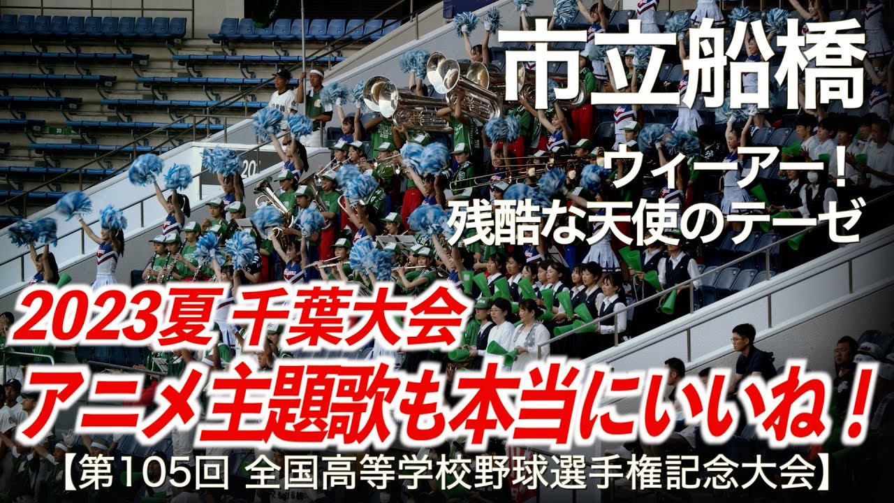 市立船橋 ウィーアー！(ONE PIECE) 〜 残酷な天使のテーゼ 高校野球