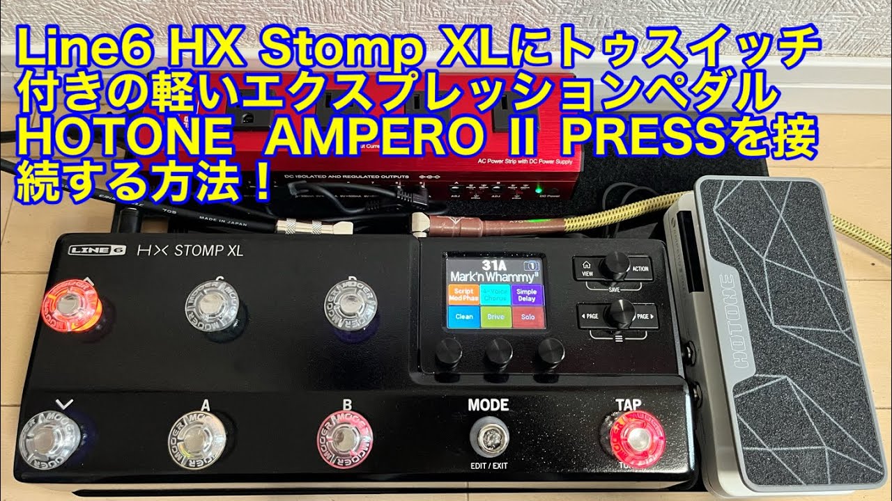 Line 6 HX Stomp XLにトゥスイッチ付きの軽いエクスプレッションペダル