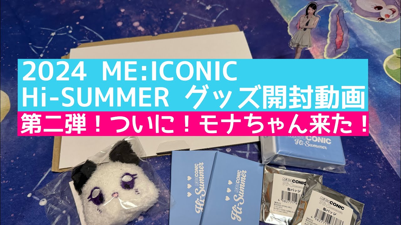 ME:I（ミーアイ）】ついに、ミャイズMO:NAちゃんが届いたよ！2024 ME