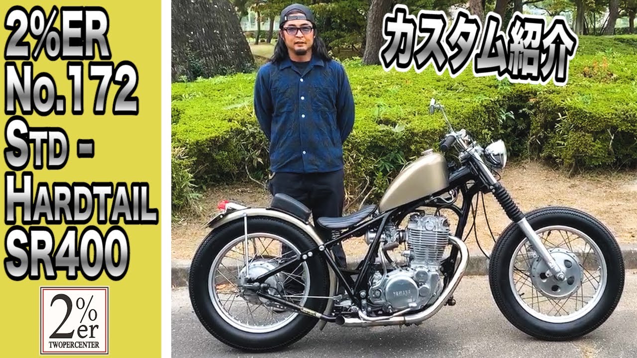 解説！】2%ER SR400 STDハードテールコンプリートカスタム！少ない