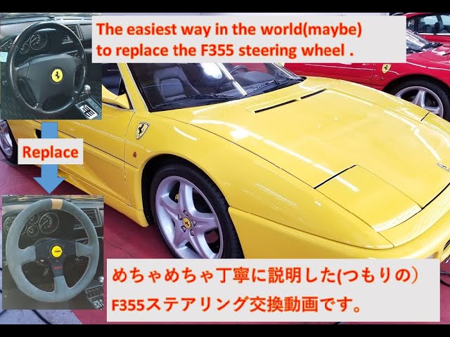 Simplest F355 Steering replacement video.やたらと丁寧に説明した