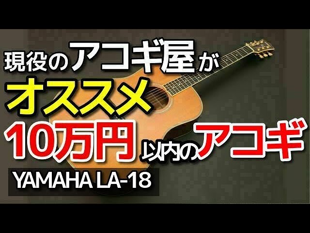 YAMAHA LA-18」純国産 ALL単板 楽器屋オススメ 完全予約制 名古屋