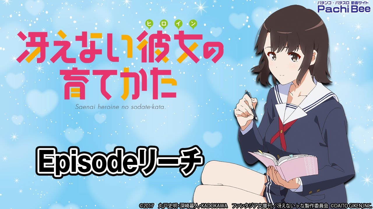 e冴えない彼女の育てかた】Episodeリーチ【#パチスロ】【#スマパチ