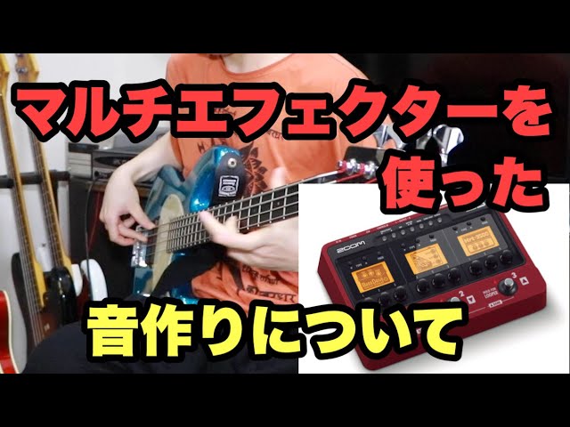 秘蔵映像】Zoomのマルチエフェクターを使って音作り！！【Zoom B3