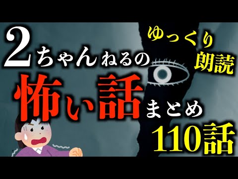 長尺朗読】2ちゃんねる（2ch）の怖い話まとめ【ゆっくり】 - YouTube