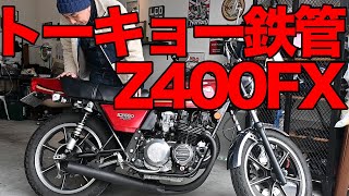 旧車】トーキョー鉄管ショート管Z400FX用/KZ550問題発生？解決策 - YouTube