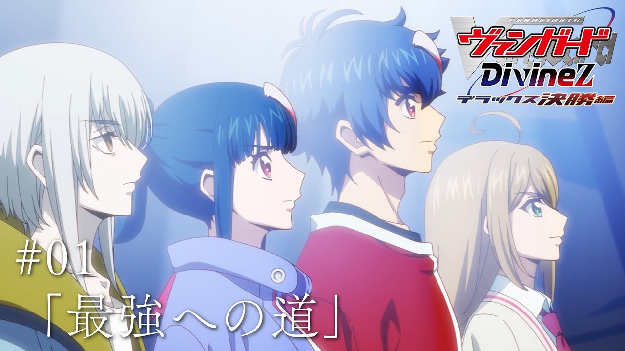 期間限定】カードファイト!! ヴァンガード Divinez デラックス決勝編