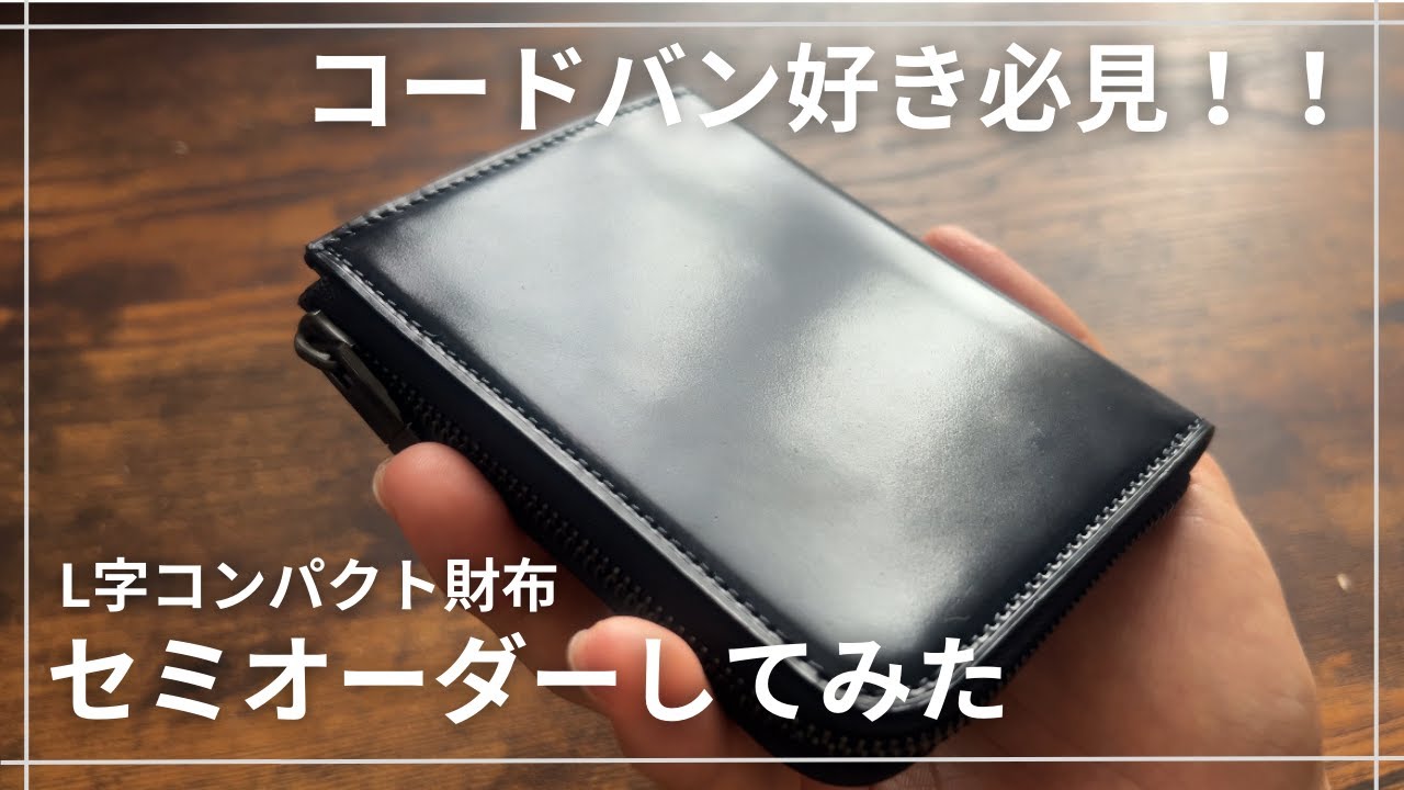 CRAFSTO】セミオーダー可能！シェルコードバンを使用した精錬された