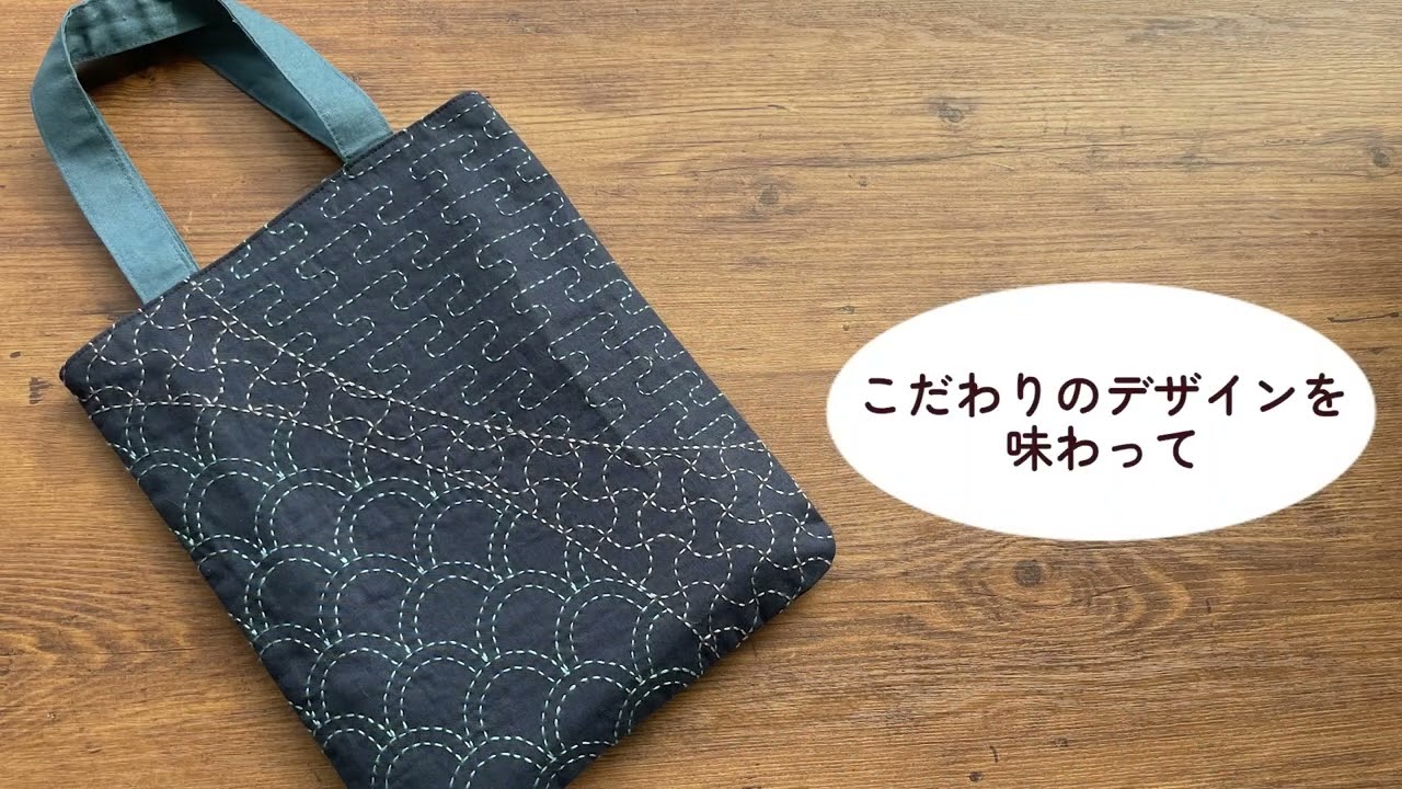 手仕事と彩りを楽しむ大人の刺し子バッグ - YouTube