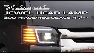ジュエルヘッドランプ ハイエース/レジアスエース 200系 4型～7型