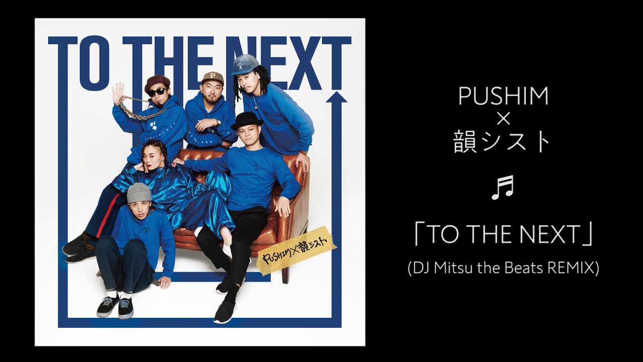 PUSHIMと韻シストのコラボによるヒップホップソウル「TO THE NEXT」が7