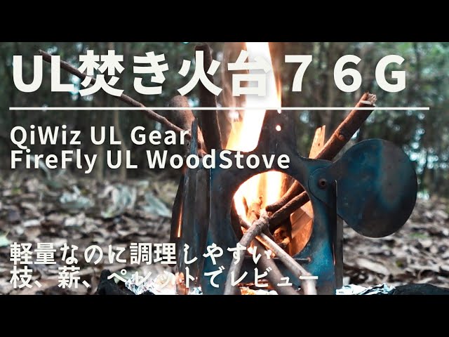 UL焚き火台」76グラム！QiWiz UL GearFireFly UL WoodStoveレビュー
