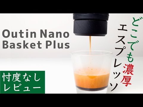 忖度なしレビュー】Outin Nano Basket Plus（アウティンナノバスケット