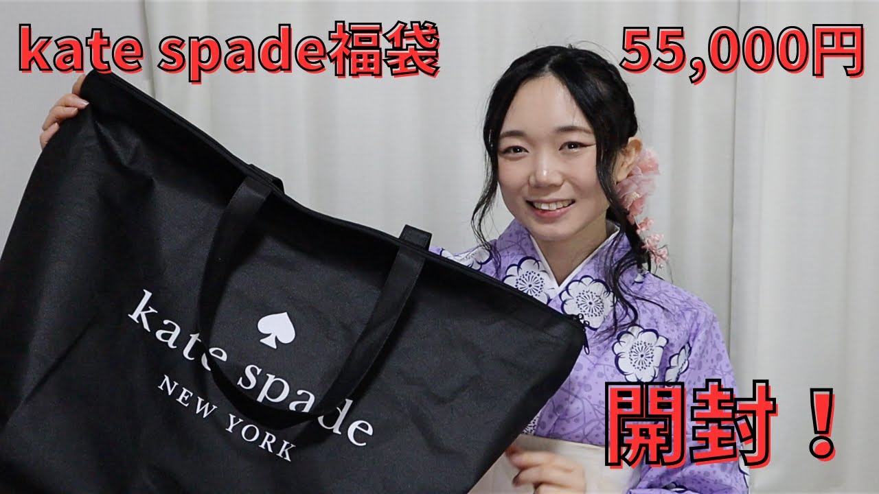 kate spade NEW YORKから発売されたHappy Bagを開封します！【2025福袋