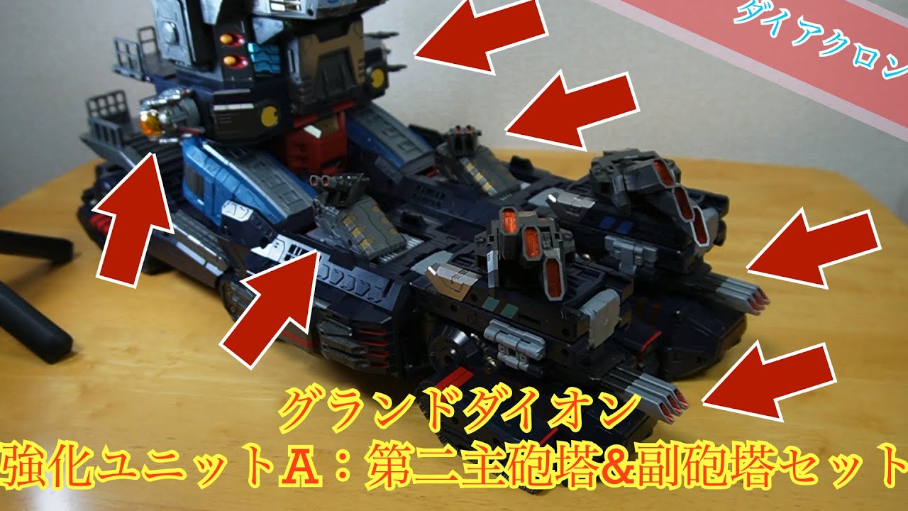 ダイアクロン】グランドダイオン強化ユニットA：第二主砲&福砲塔セット