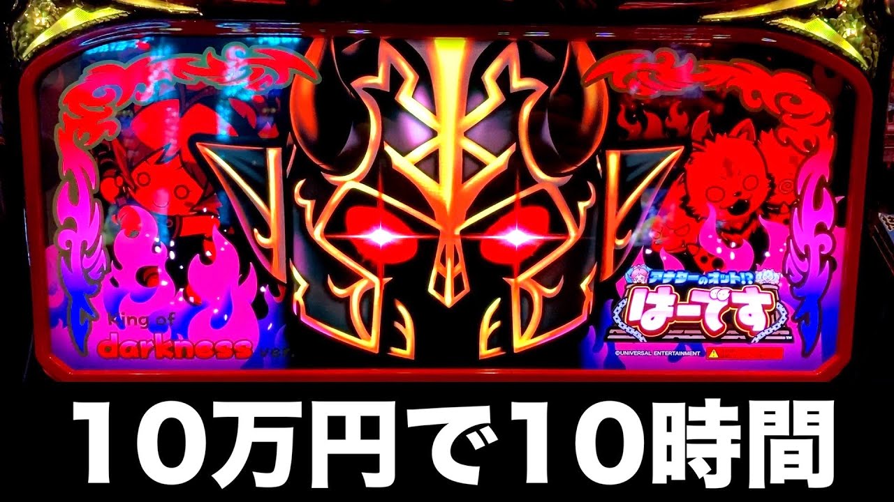 新台】アナターのオット⁉はーですGOD引いた？10万円で10時間スロット