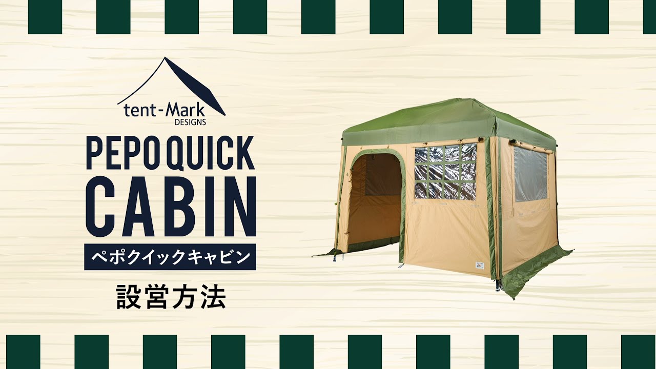 tent-Mark DESIGNS 「ペポクイックキャビン」設営方法 - YouTube