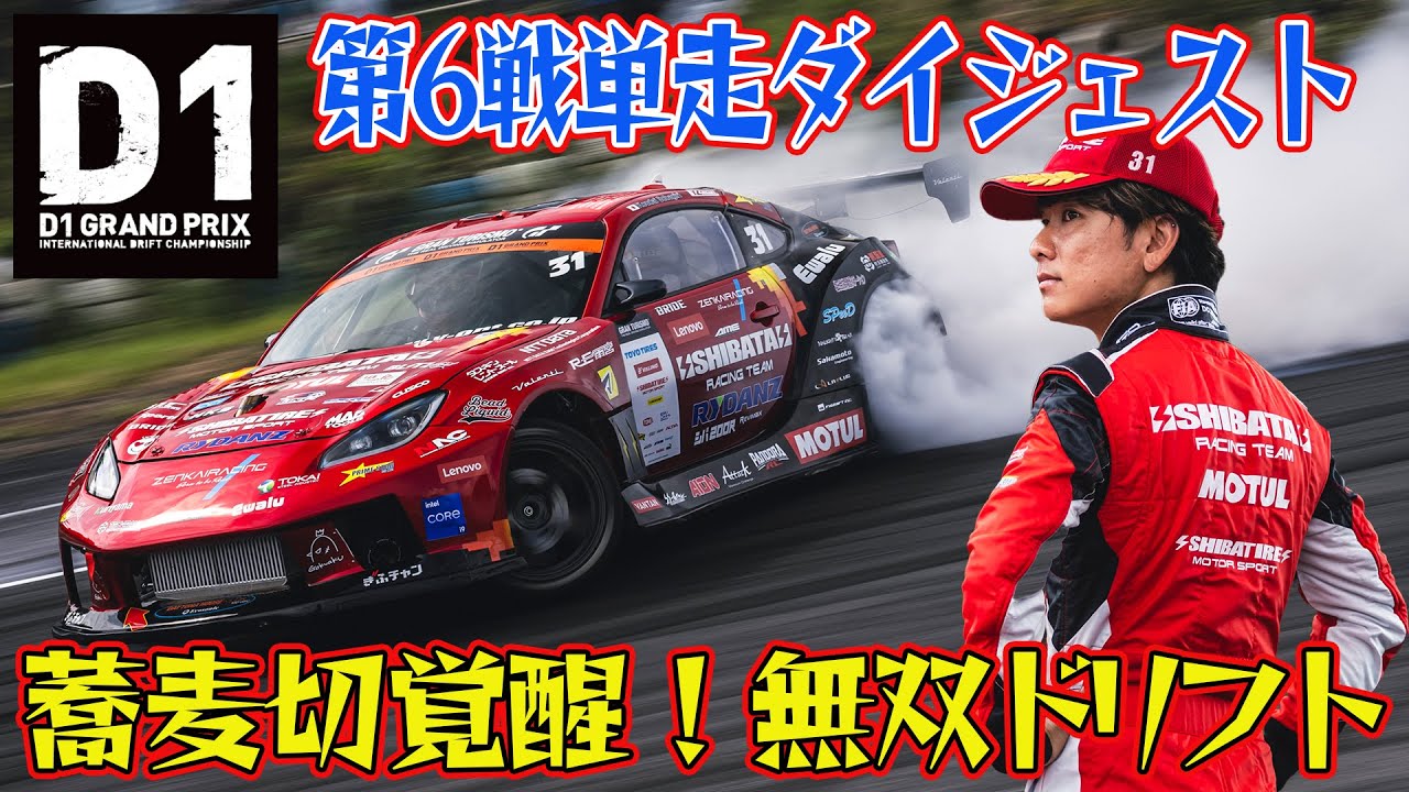 完全 無双状態 ！ 蕎麦切広大 の 爆煙ドリフト D1GP 2024 第6戦 エビス
