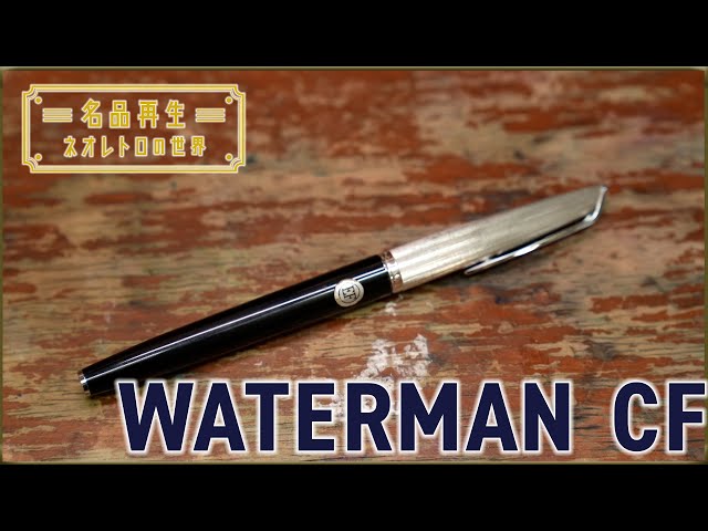 職人の技術】万年筆の名品・ウォーターマンCFを再生 - YouTube
