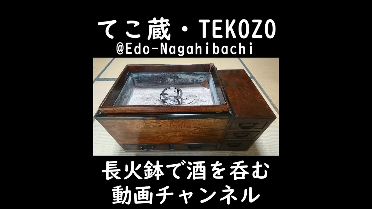 長火鉢動画の紹介【江戸長火鉢】#長火鉢 #sake #Shorts - YouTube