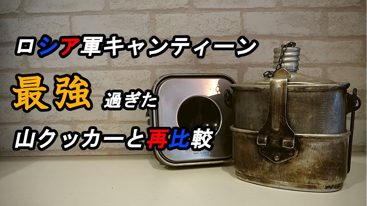 ロシア軍キャンティーンがやっぱり最強！山クッカーと再比較