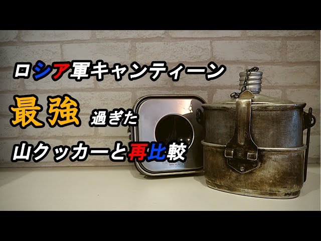 ロシア軍キャンティーンがやっぱり最強！山クッカーと再比較