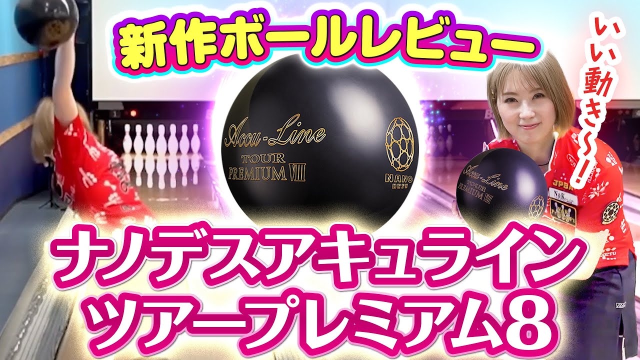 レビュー動画】ナノデスアキュラインツアープレミアム8 - YouTube