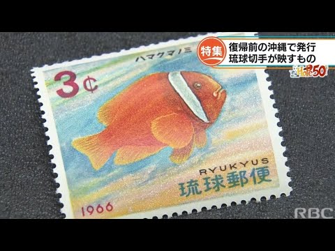 RBC NEWS「HOPE50 「琉球切手」が映すもの」2022/02/01 - YouTube