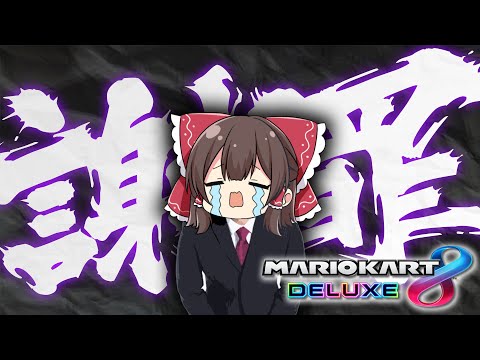 Apology for the incident (serious) [Mario Kart 8DX] [Slow