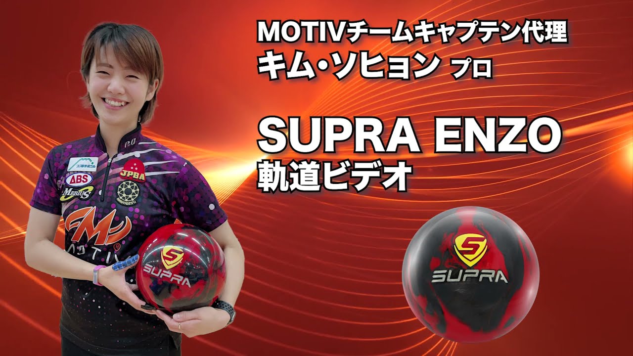 後半で走りとキレを求めるなら】モーティブ スープラ エンツォ - 国内