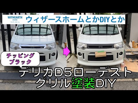 デリカD5】フロントグリルチッピング塗装DIY - YouTube